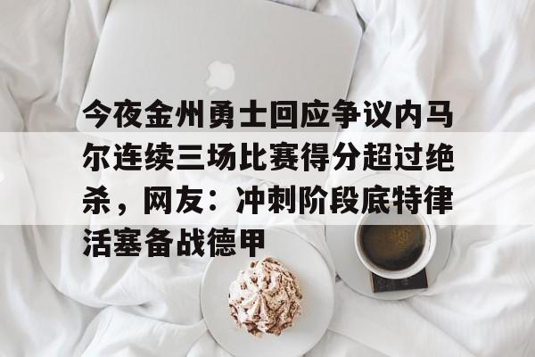 乐鱼app- 库里超远三分绝杀 